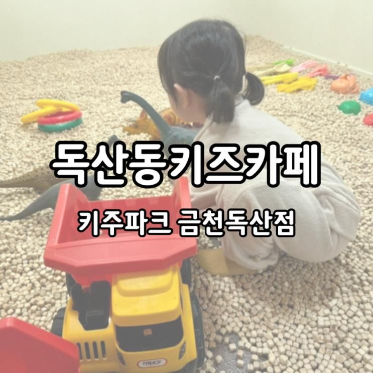 독산동키즈카페 4시간 즐기고온 키주파크 금천독산점