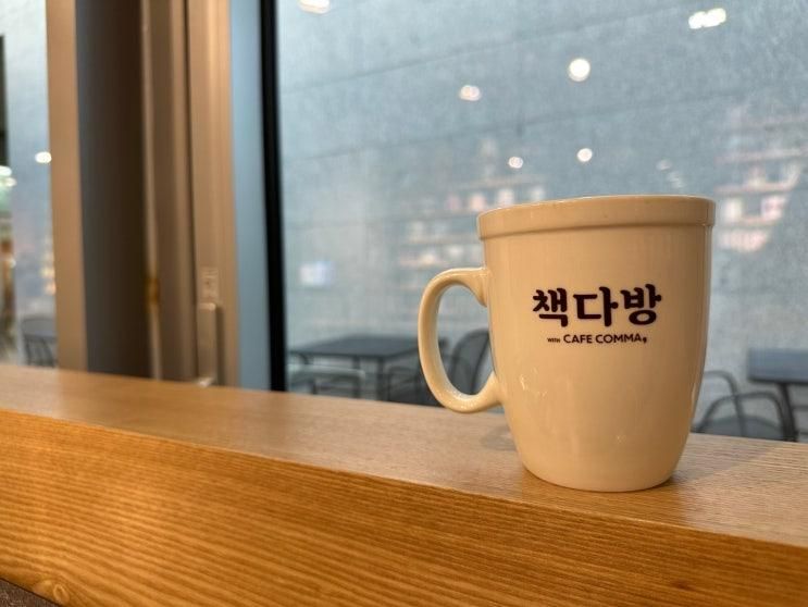 독서모임에 딱인 책읽기 좋은 카페 책다방with카페꼼마