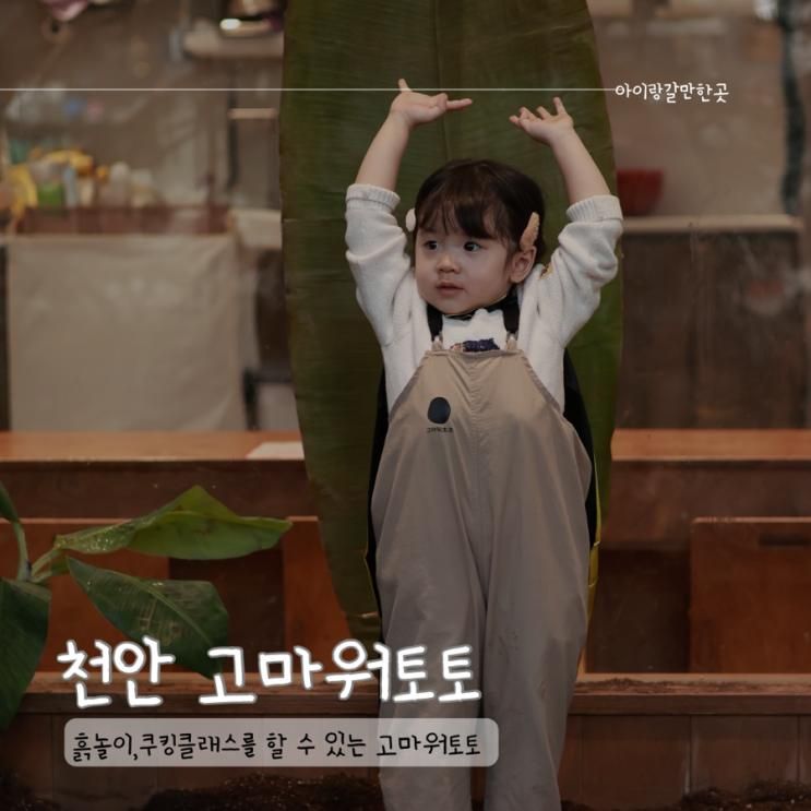 고마워토토 천안아산점 후기 45개월 쾌변어벤져스 흙놀이와...