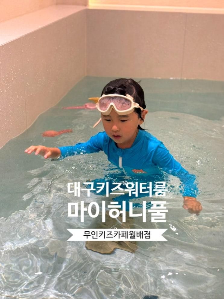 마이허니풀 월배점 대구 키즈워터룸 무인 키즈카페 다녀왔어요