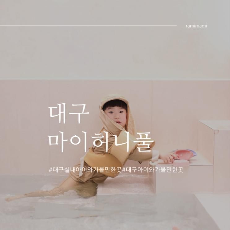 대구 마이허니풀 월배점 무인 키즈카페 워터룸 무인수영장...