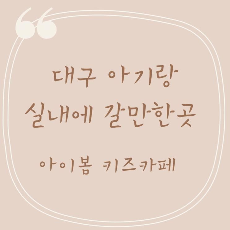 아이봄키즈카페, 대구무료키즈카페 33개월 후기