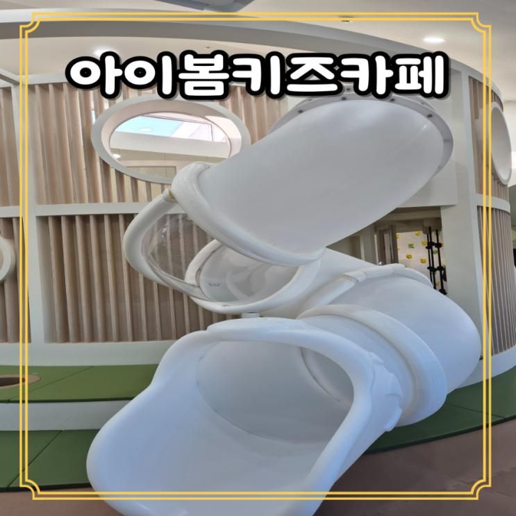 키즈카페 대구 서구 아이랑 무료 실내놀이터 아이봄키즈카페