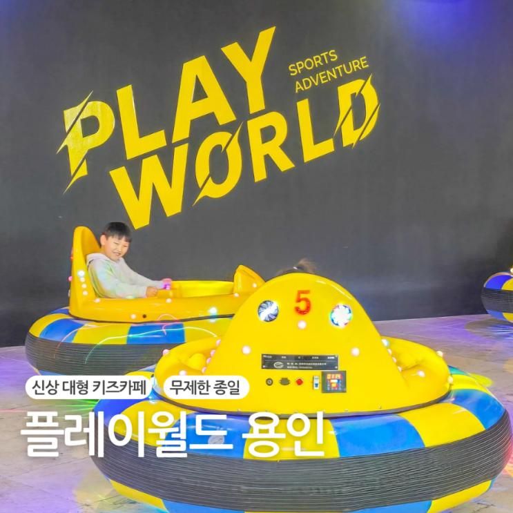 기흥 키즈카페 플레이월드 용인점 시간 무제한 이용, 식당...