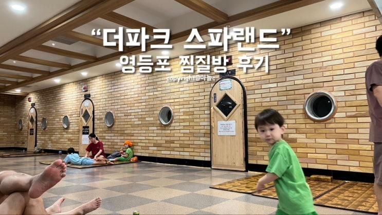 겨울에 아기랑 가기 좋은 찜질방 추천 “더파크 스파랜드”