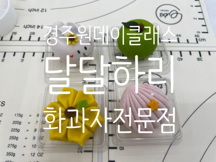 경주원데이클래스 달달하리 아이랑 화과자만들기 도전