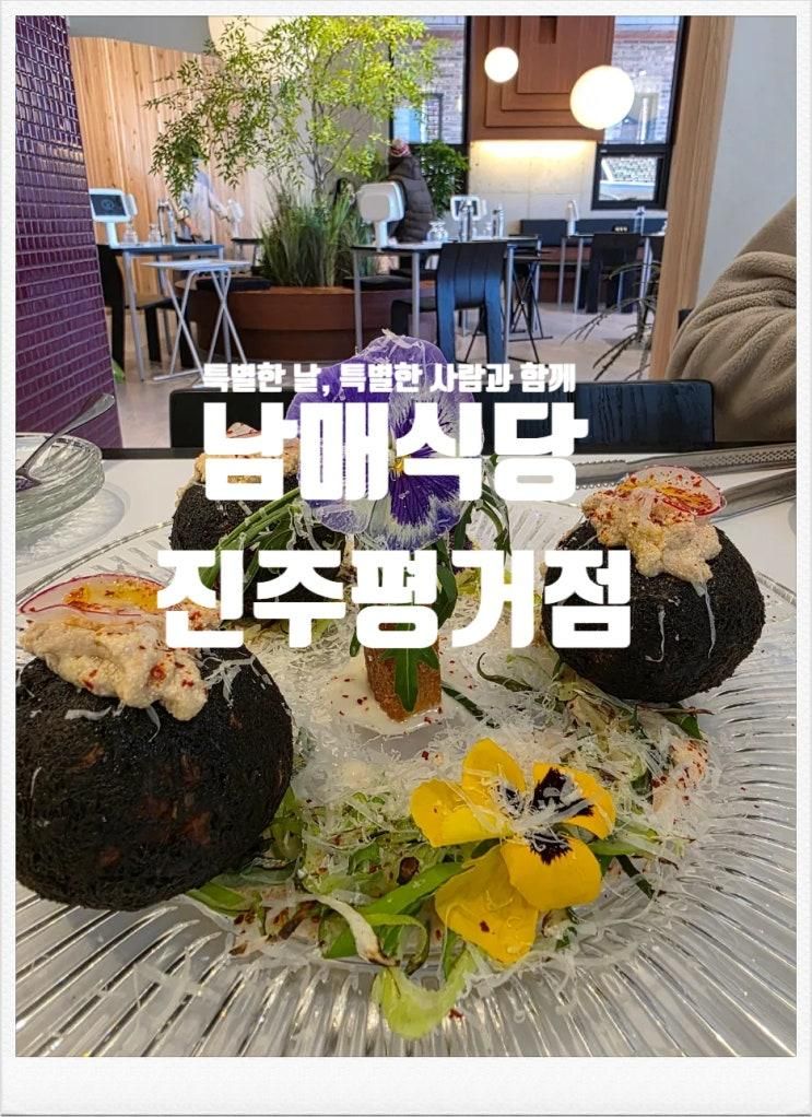 [진주맛집 : 남매식당 진주평거점]특별한 날을 더욱더 특별하게...