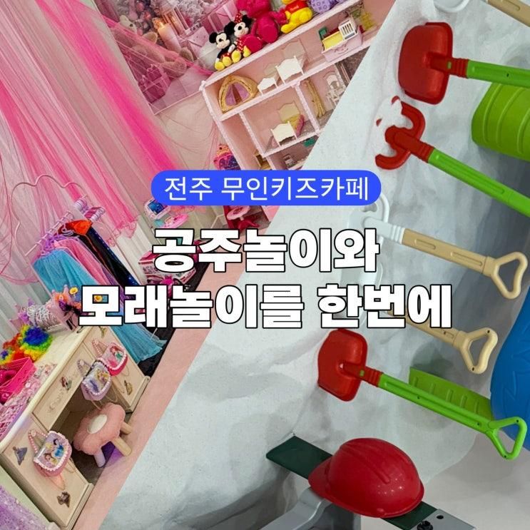 전주 키즈카페 대관 모래놀이와 공주방이 있는 공간대여 샌드키즈