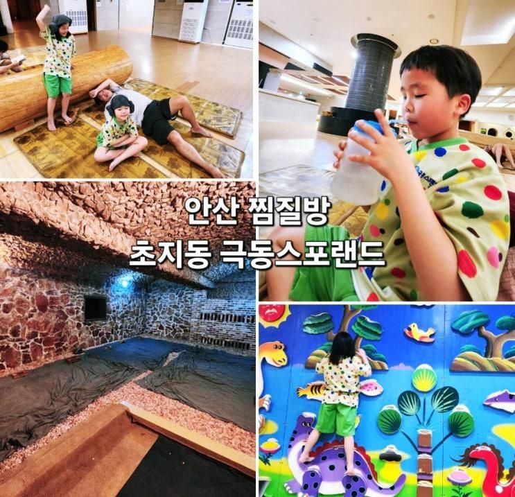 안산 찜질방 극동스포랜드 아이와 키즈카페 찜질방 데이트
