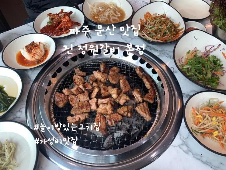 아이랑 놀이방 있는 고기집 파주 문산 맛집 진 정원갈비 본점 후기