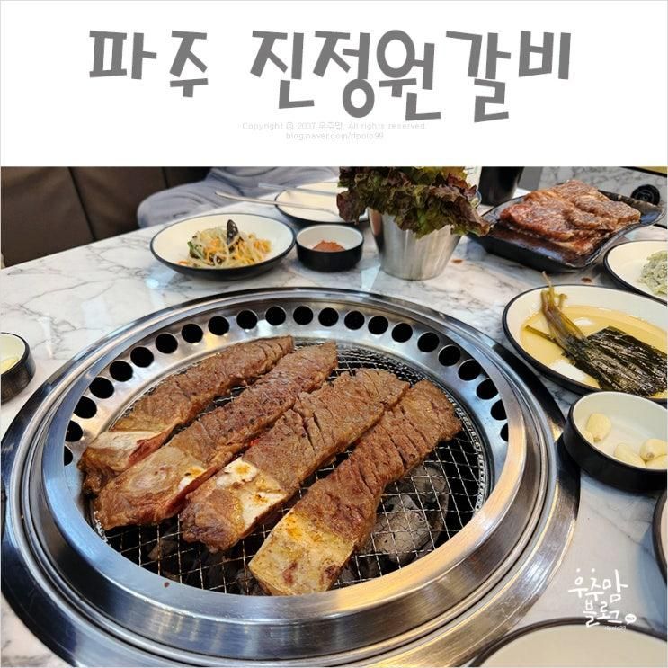 문산 맛집 - 아이들도 어른들도 만족스러웠던 진 정원갈비 본점