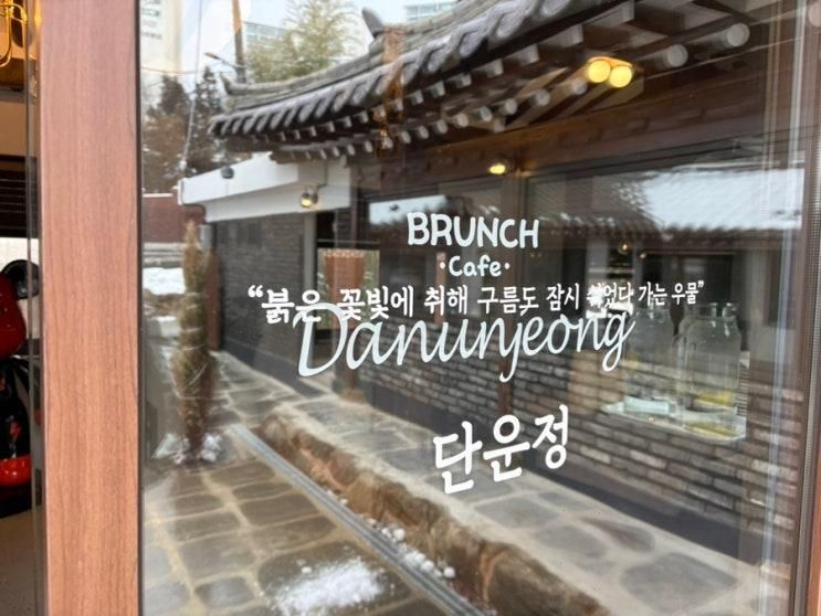 카페] 120년된 한옥을 개조한 감성 브런치 카페 ‘단운정’ :)