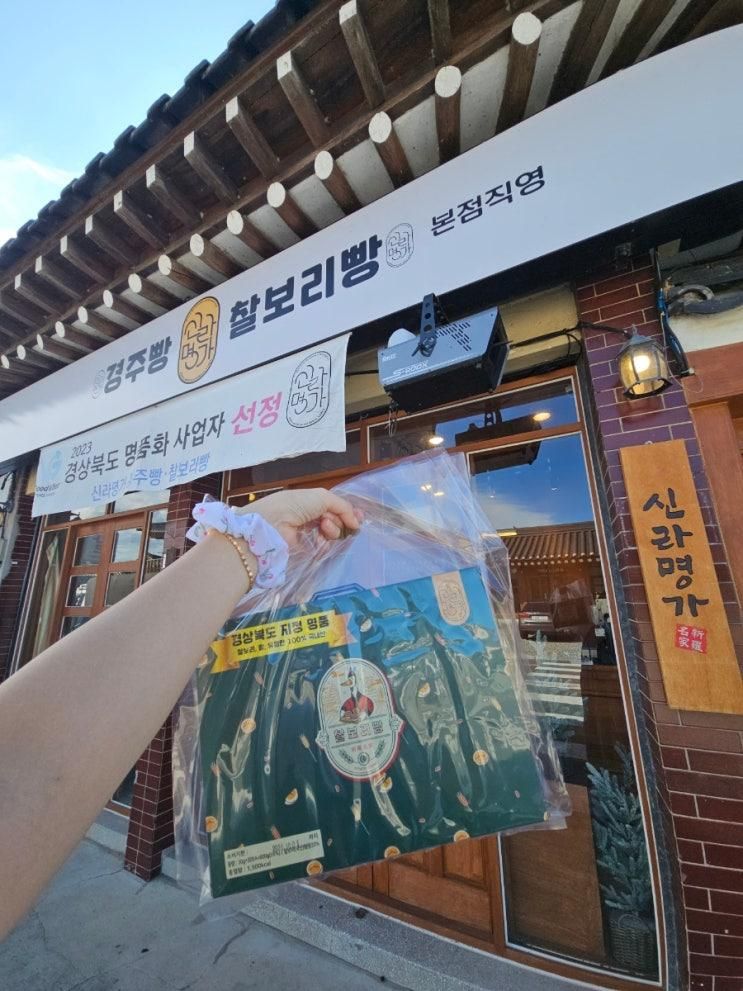 경주빵 맛집 찰보리빵 체험 할수 있는 신라명가 황리단길점...