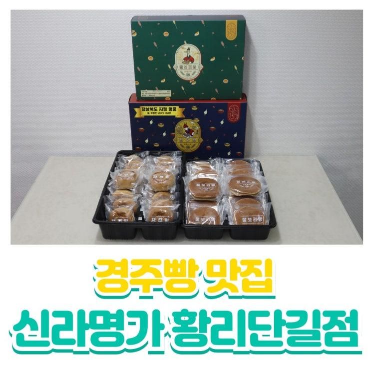 경주빵 맛집 신라명가 황리단길점 찰보리빵 체험 가능