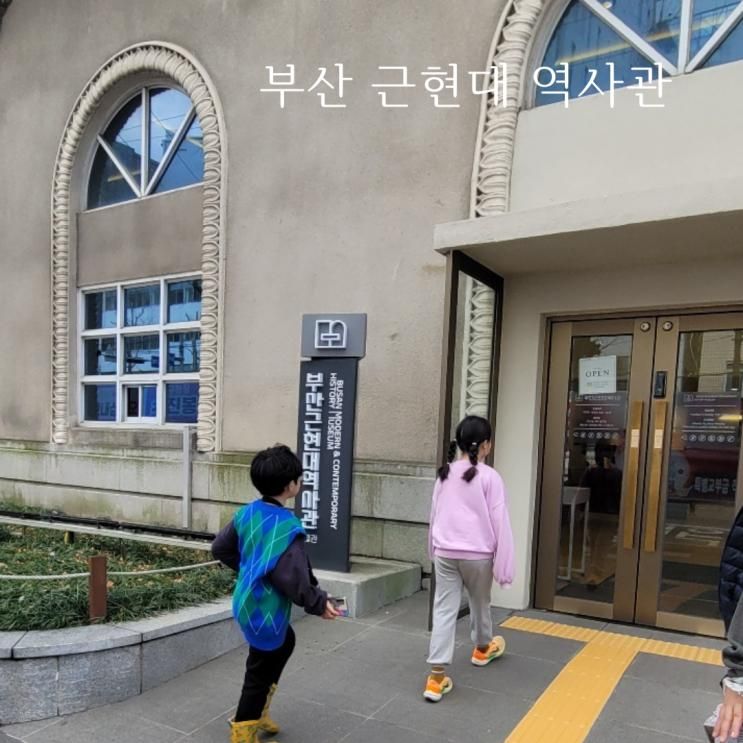 부산 근현대역사관 본관 금고미술관 부산실내아이와 가볼만한 곳