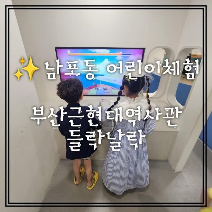 남포동 어린이체험 부산근현대역사관 본관 들락날락 무료체험...