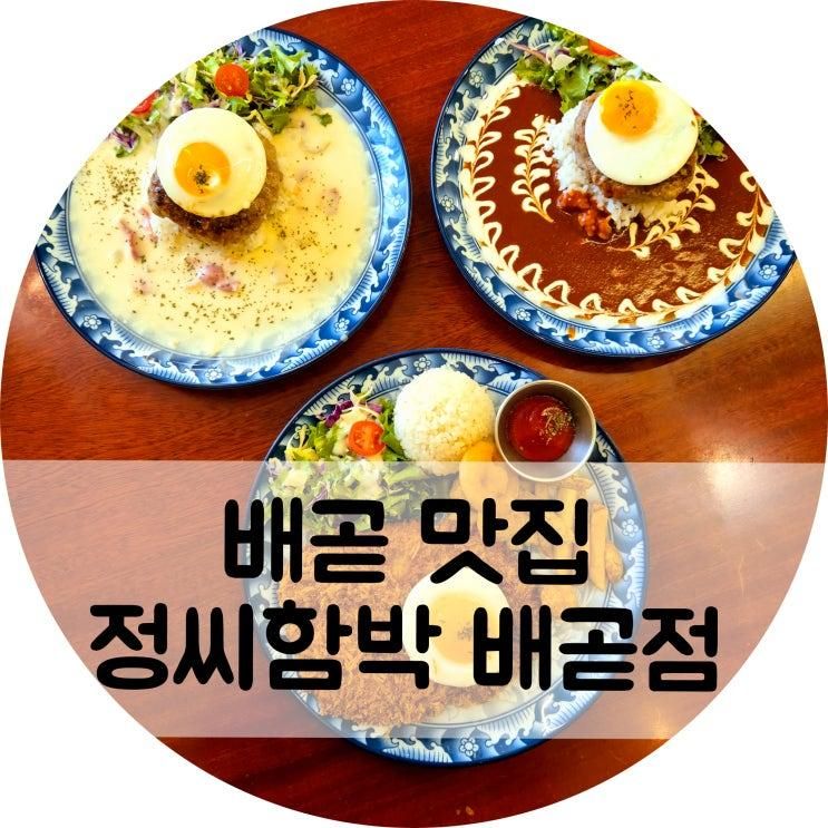 배곧 맛집 아이랑 가기 좋은  정씨함박 배곧점