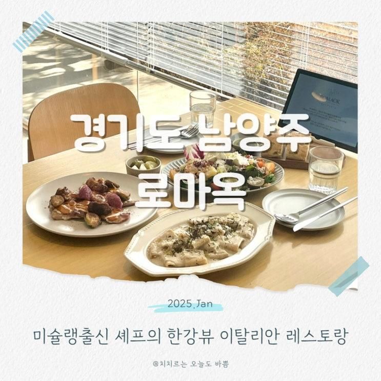 로마옥 리버사이드 남양주 파스타 미슐랭출신 리버뷰 맛집