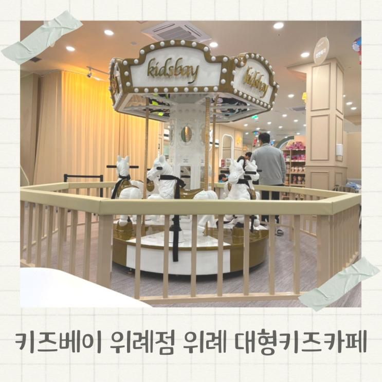 키즈베이 위례점 위례 키즈카페 내돈내산 후기