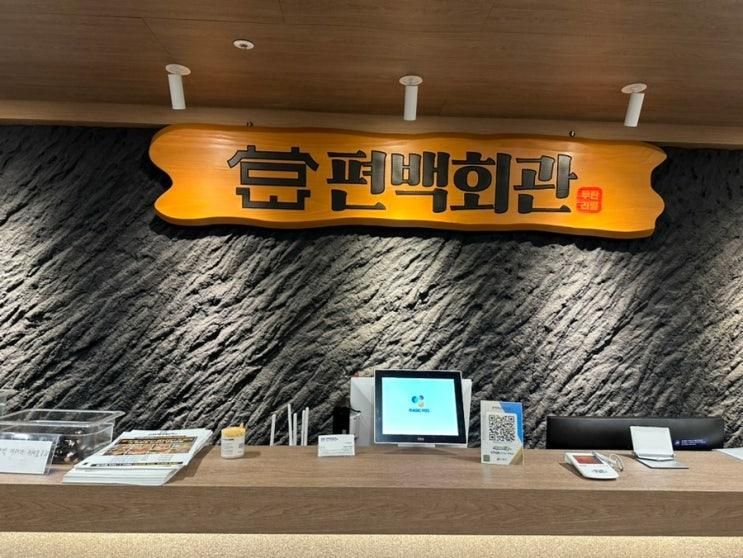 시흥 장곡 맛집 추천 편백찜 샤브샤브 무한리필 : 편백회관...