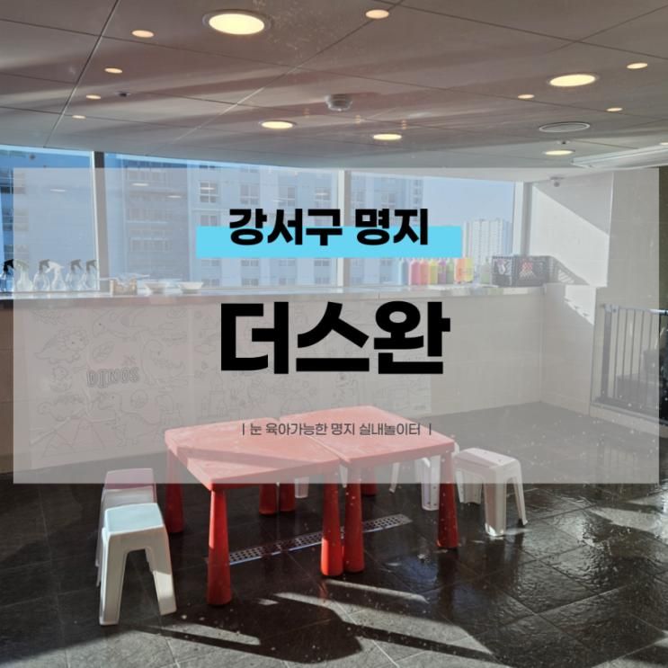 부산 명지 눈육아가능한 실내놀이터 더스완 키즈카페