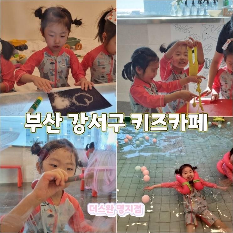 부산키즈카페 물감놀이와 수영장이 있는 더스완명지