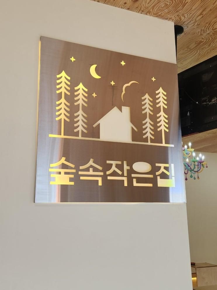 파주 아이랑 가볼만한 곳 자주 달라지는 놀이 파주 숲속작은집...