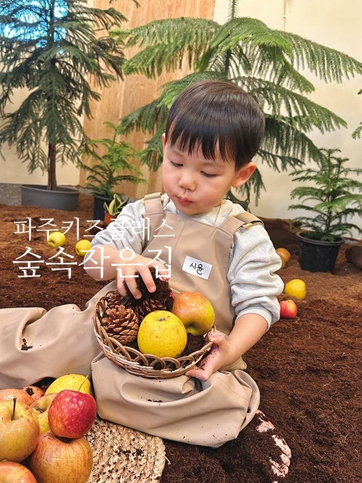 파주어린이쿠킹클래스 숲속작은집 ( 39개월 아이 분리수업 )