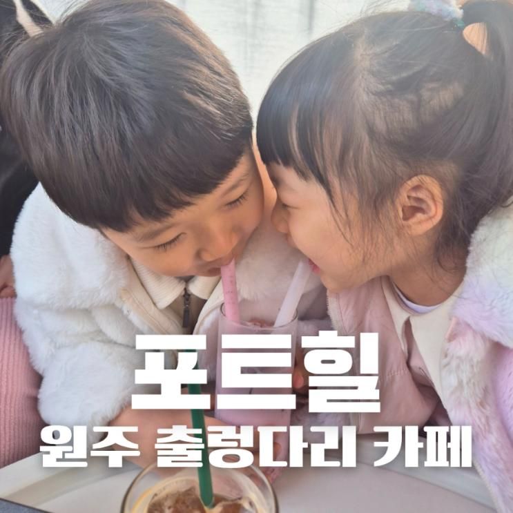 원주 포트힐 아이랑 가기 좋은 카페 / 원주 대형 카페 루프탑...
