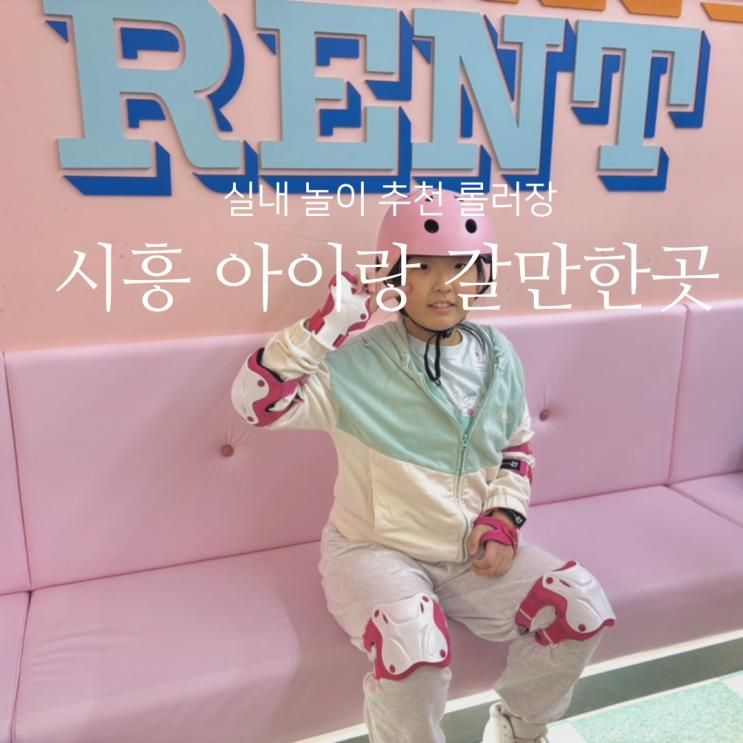 갈만한 곳 추운 겨울 실내에서 놀기 좋은 롤링 스타 롤러장