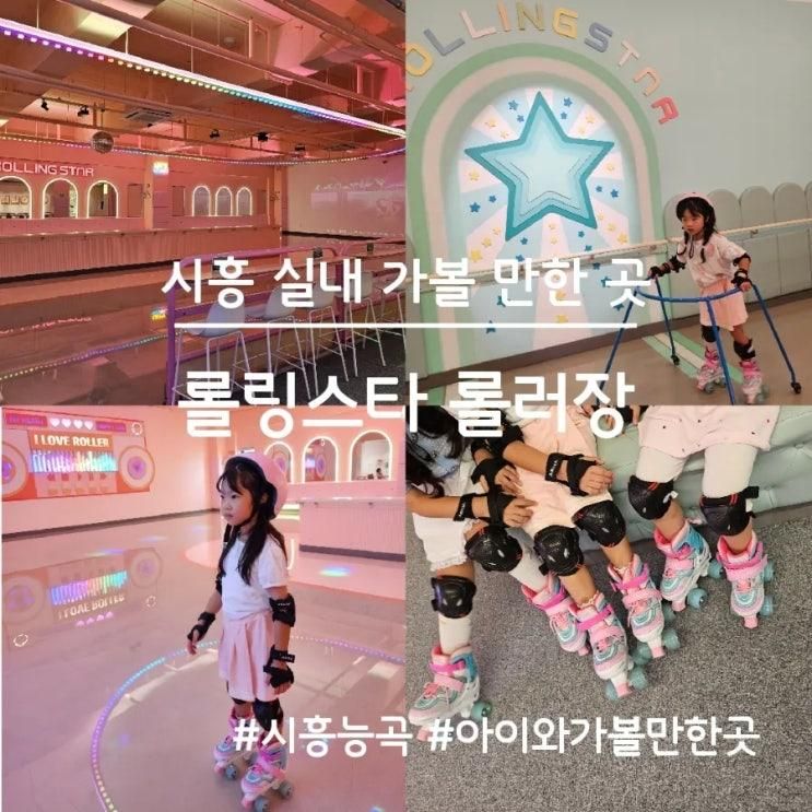 시흥 실내 아이와 가볼 만한 곳, 롤링스타 롤러장