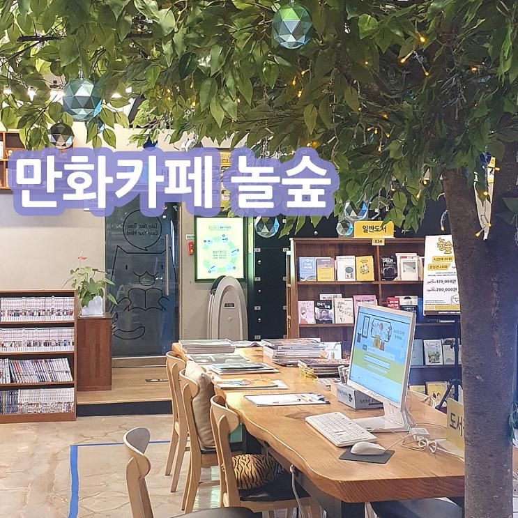서울 압구정 만화카페 - 놀숲 압구정역점 놀거리 식사 솔직후기