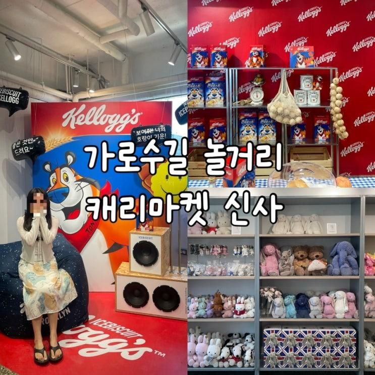 가로수길 놀거리 아기 옷 쇼핑 캐리마켓 신사