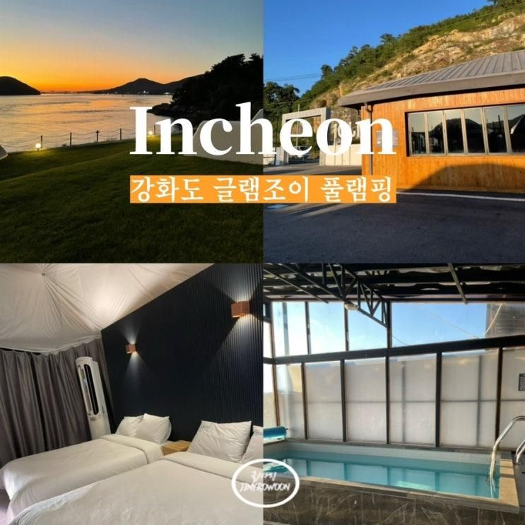 인천 강화도 오션뷰 온수풀 글램핑 글램조이 풀램핑
