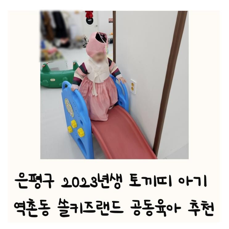 은평구 토끼띠 아기 공동육아 역촌동 쏠키즈랜드 키즈카페