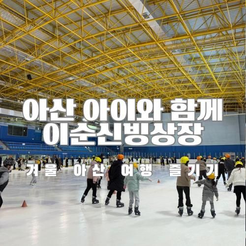겨울 아이와함께 아산 여행 이순신빙상장 즐기기