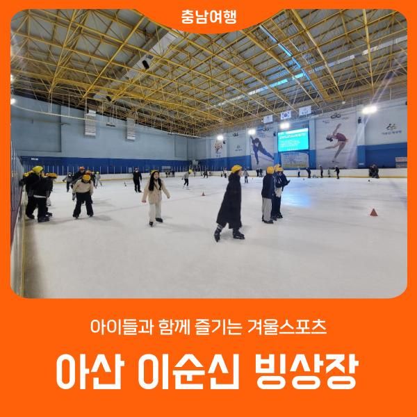 아이들과 함께 즐기는 겨울스포츠 '아산 이순신 빙상장'