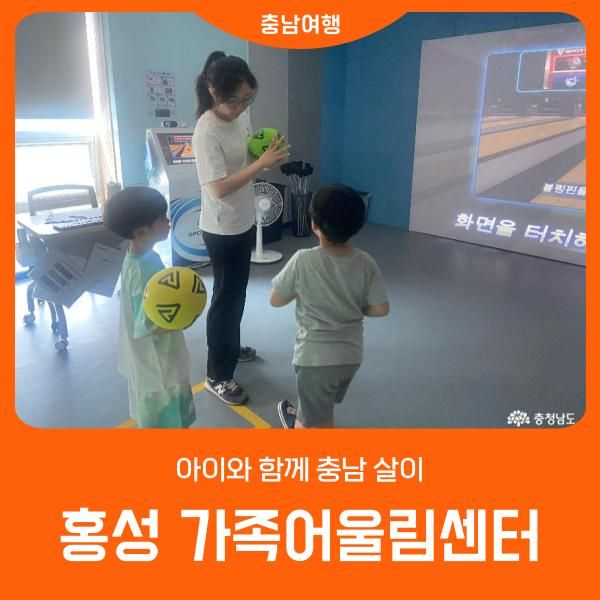 아이와 함께 충남 살이 '홍성 가족어울림센터'