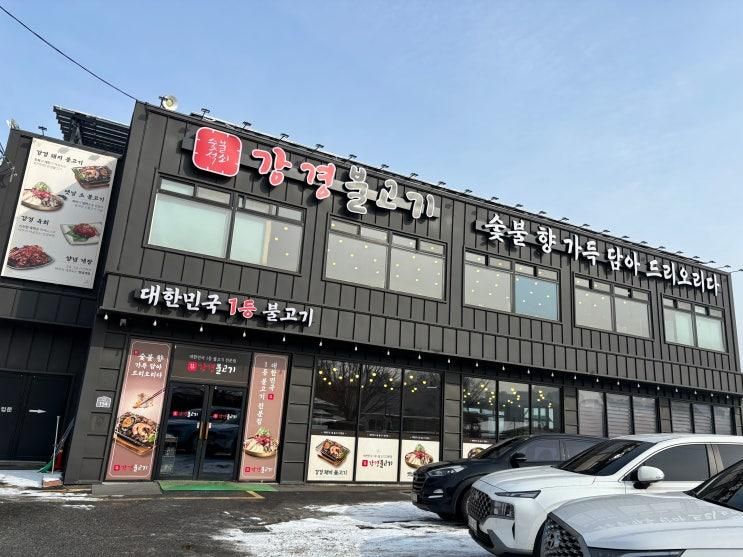 키즈카페가 있어 아이랑 가기 좋은곳 -강경불고기 포천송우점