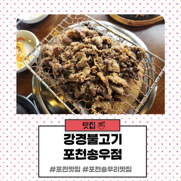 강경불고기 포천송우점_포천맛집추천_키즈존 및 단체석이 있는...