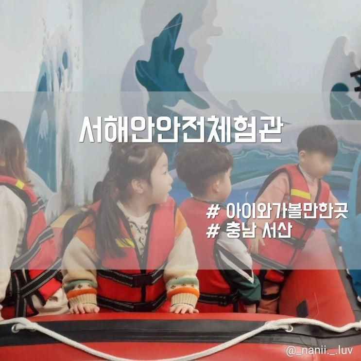 서산 아이와 함께 가볼만한곳 서해안안전체험관 이용후기