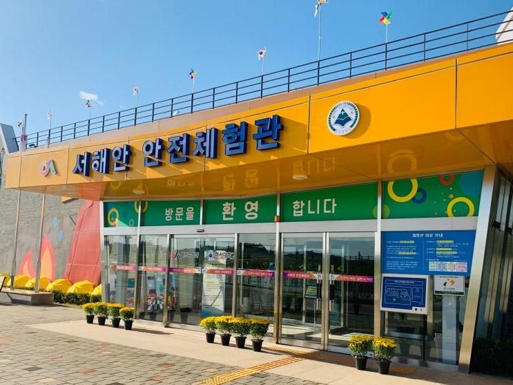 서산 어린이 안전체험관 '서해안 안전체험관' 이용후기 및...