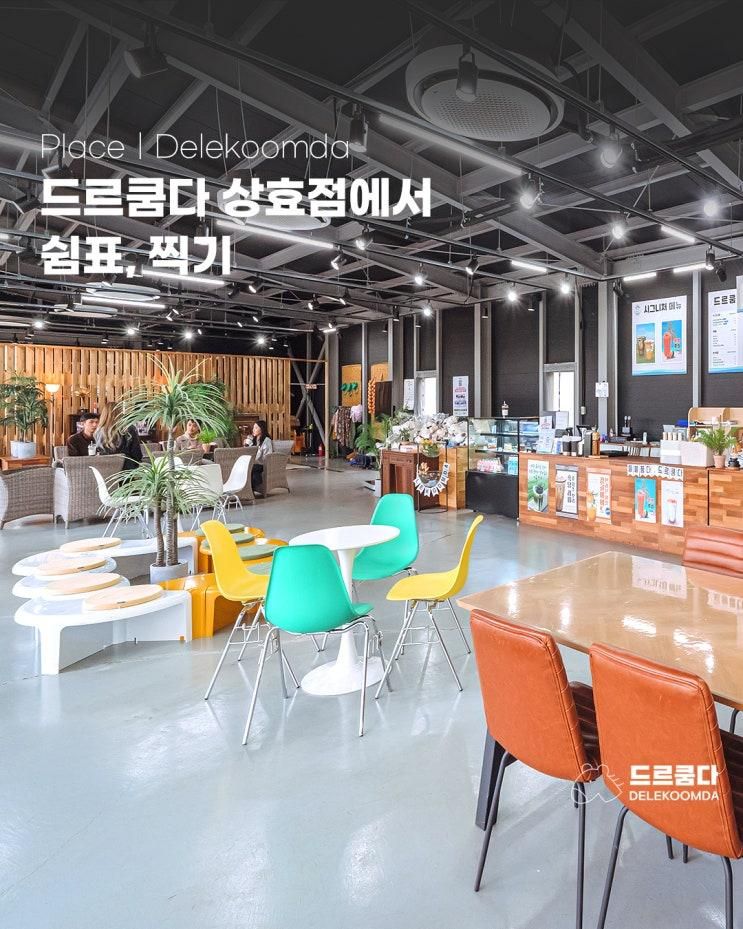 제주 5.16도로의 쉼표 카페, 드르쿰다 상효점