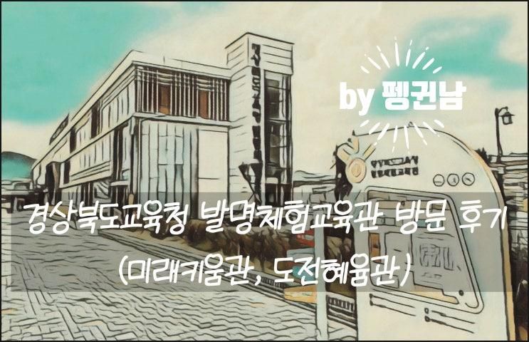 발명체험교육관 방문 후기 1편(미래키움관, 도전혜윰관)