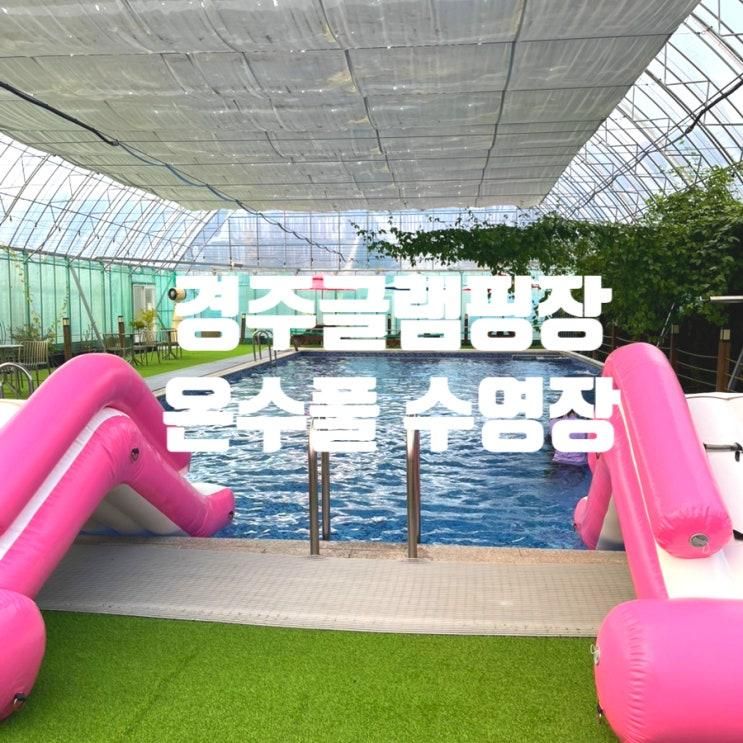 경주글램핑장 두 바퀴로 가는 자동차 대형 온수풀 수영장 ATV...