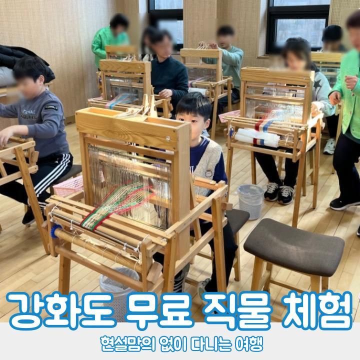 직조 체험이 무료?! 강화도 동광 직물 생활문화센터 예약