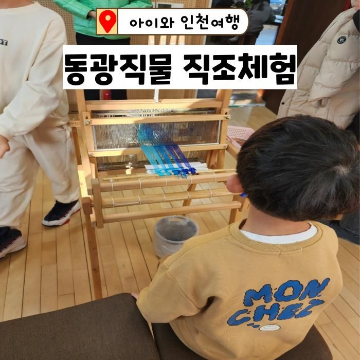 강화도 동광직물 생활문화센터 실내 가볼만한곳 직조체험