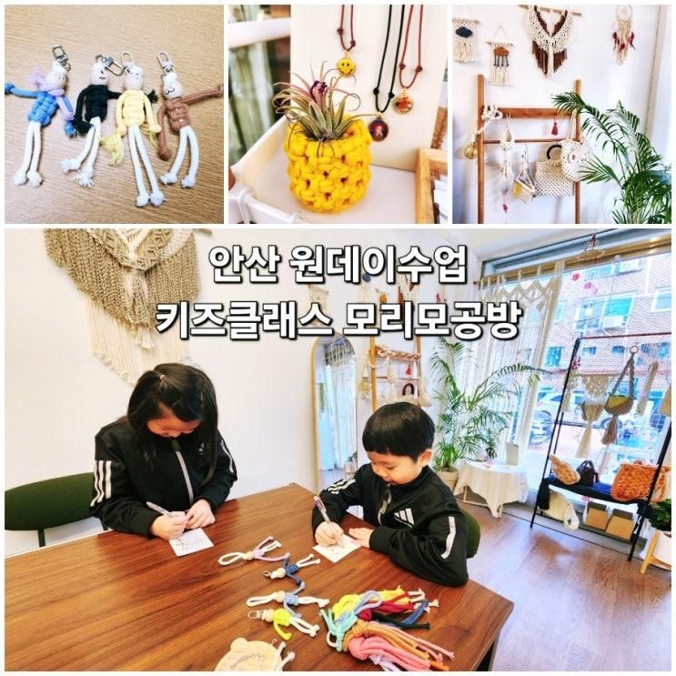 안산 키즈클래스 모리모공방 안산원데이클래스 공방 추천