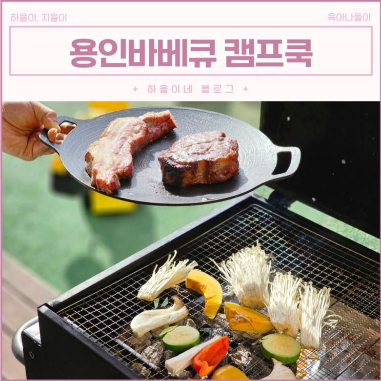 동탄에서 가까운 용인바베큐 캠프쿡 고기 맛좋은 캠핑식당