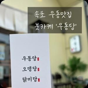 [속초 아이와 식당]‘우동당’ 속초점 붓카케 돈가스 우동맛집